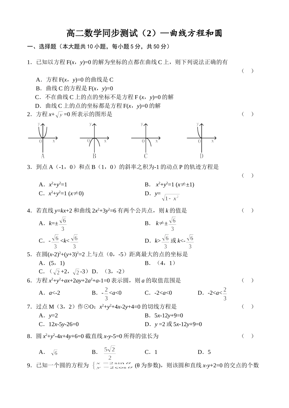 高二数学同步测试（2）—曲线方程和圆_第1页