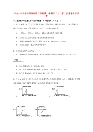 河南省周口市郸城一中高三化学上学期第二次月考试卷（含解析）-人教版高三全册化学试题