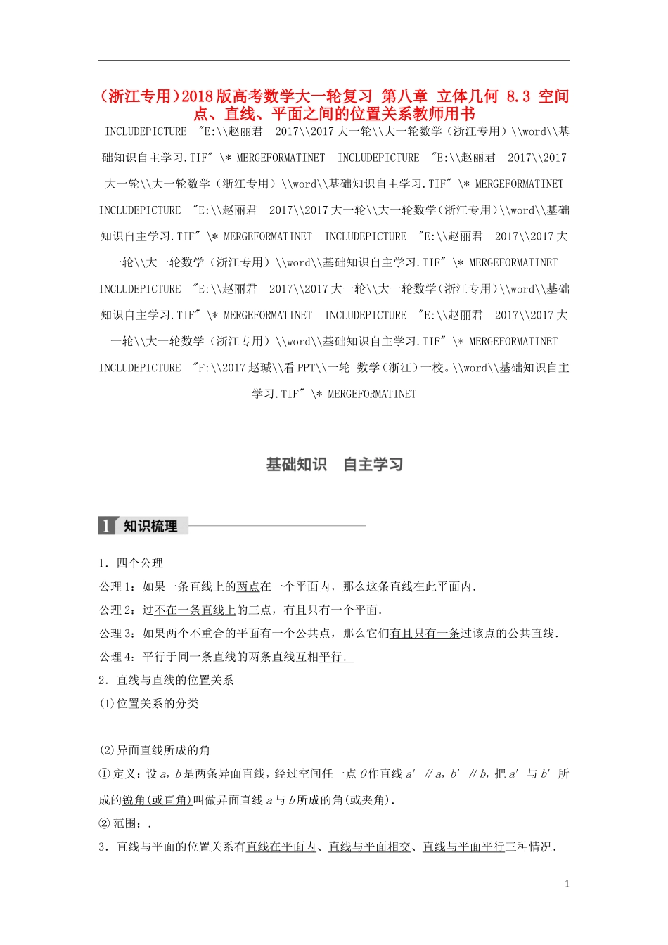 （浙江专用）高考数学大一轮复习 第八章 立体几何 8.3 空间点、直线、平面之间的位置关系教师用书-人教版高三全册数学试题_第1页