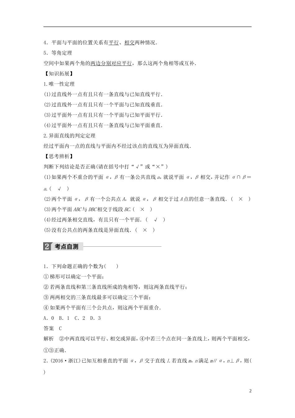 （浙江专用）高考数学大一轮复习 第八章 立体几何 8.3 空间点、直线、平面之间的位置关系教师用书-人教版高三全册数学试题_第2页