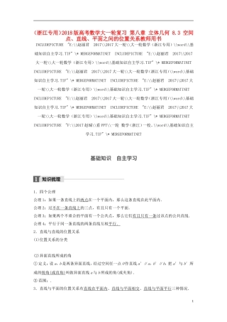 （浙江专用）高考数学大一轮复习 第八章 立体几何 8.3 空间点、直线、平面之间的位置关系教师用书-人教版高三全册数学试题