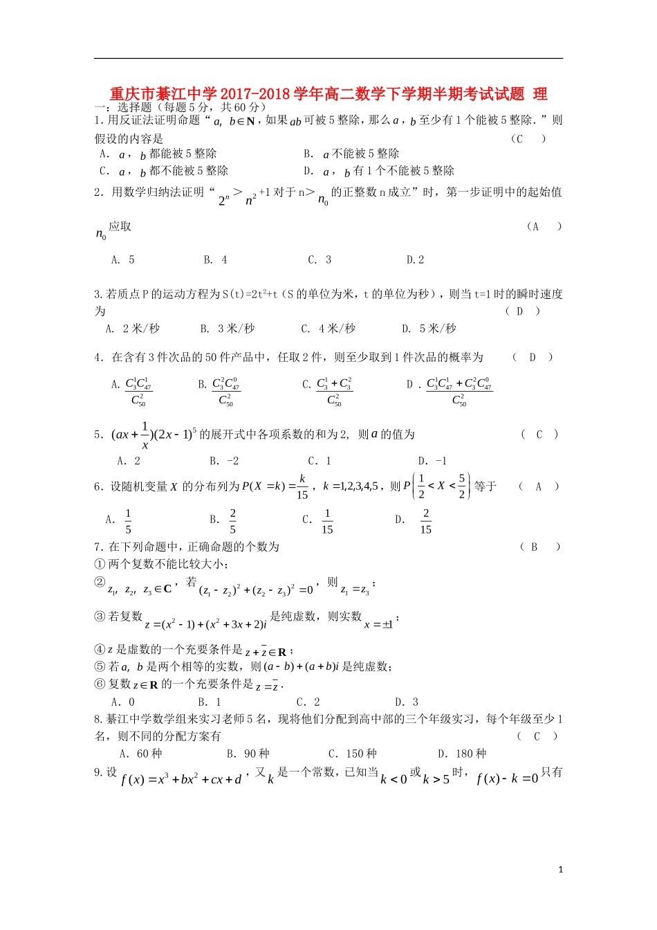 高二数学下学期半期考试试题 理-人教版高二全册数学试题_第1页