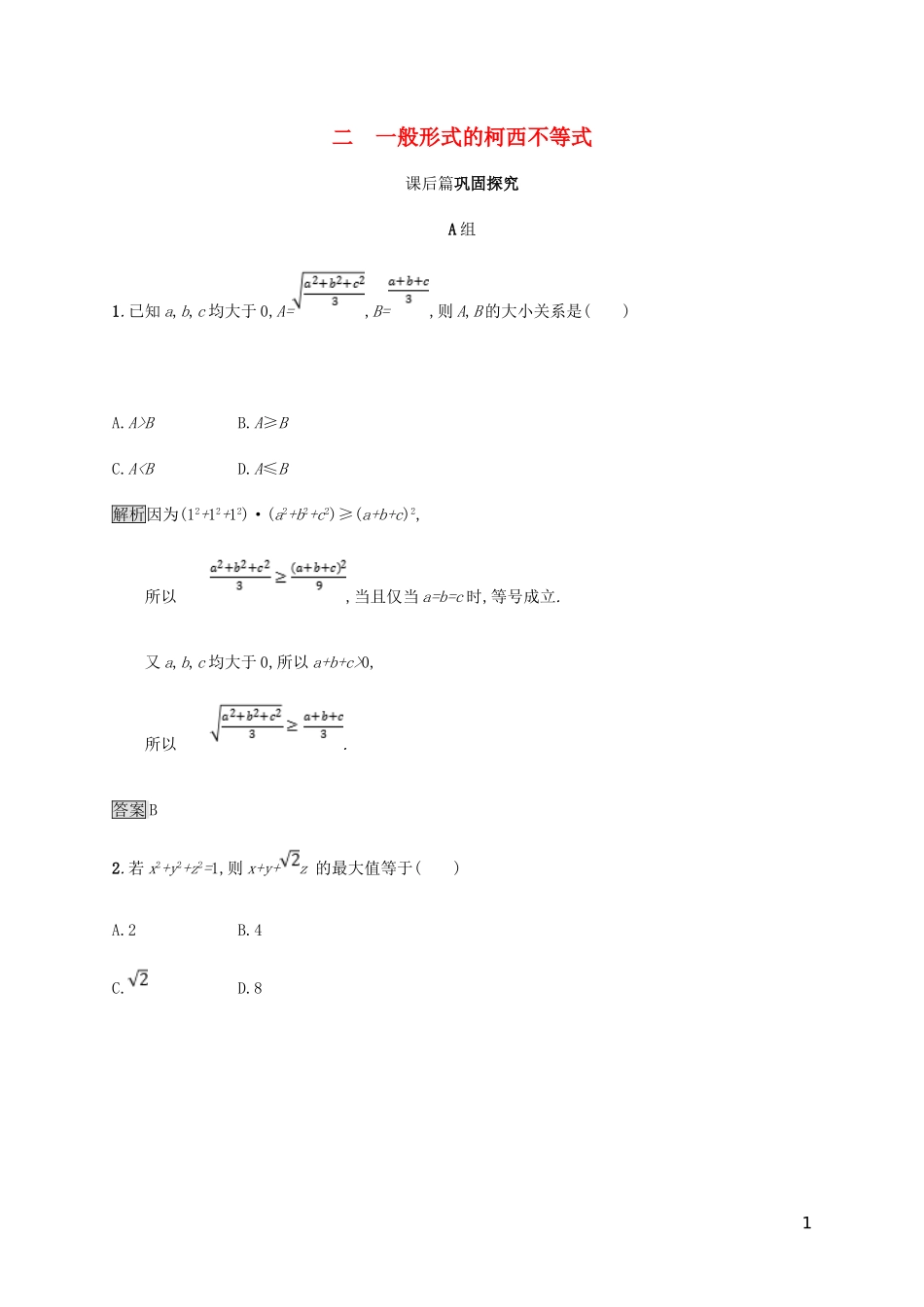 高中数学 第三章 柯西不等式与排序不等式 3.2 一般形式的柯西不等式试题 新人教A版选修4-5-新人教A版高二选修4-5数学试题_第1页