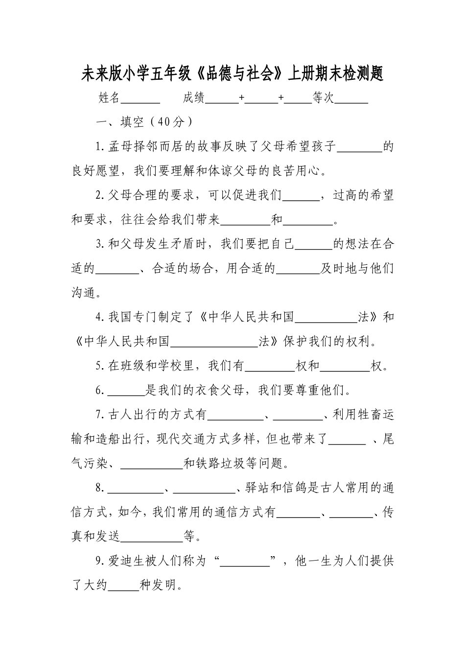 未来版《品德与社会》五年级上册期末检测方案(附检测卷)_第1页