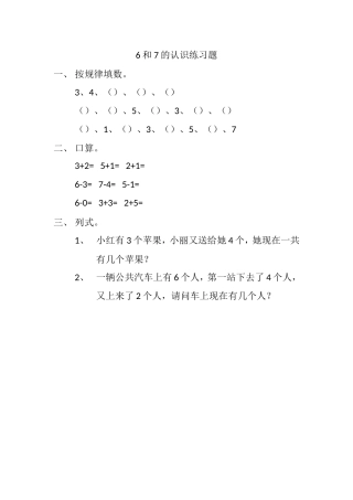 小学数学人教2011课标版一年级6和7的认识-(2)