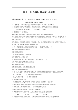 山东省青岛市胶州一中高三化学卤素碱金属单元检测 苏教版