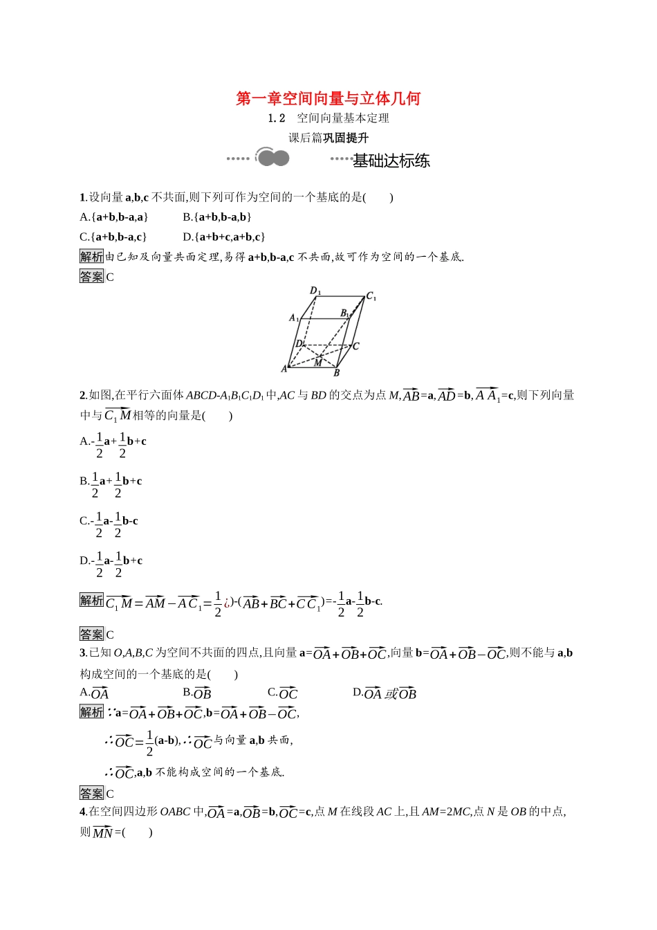 高中数学 第一章 空间向量与立体几何 1.2 空间向量基本定理课后提升训练（含解析）新人教A版选择性必修第一册-新人教A版高二第一册数学试题_第1页