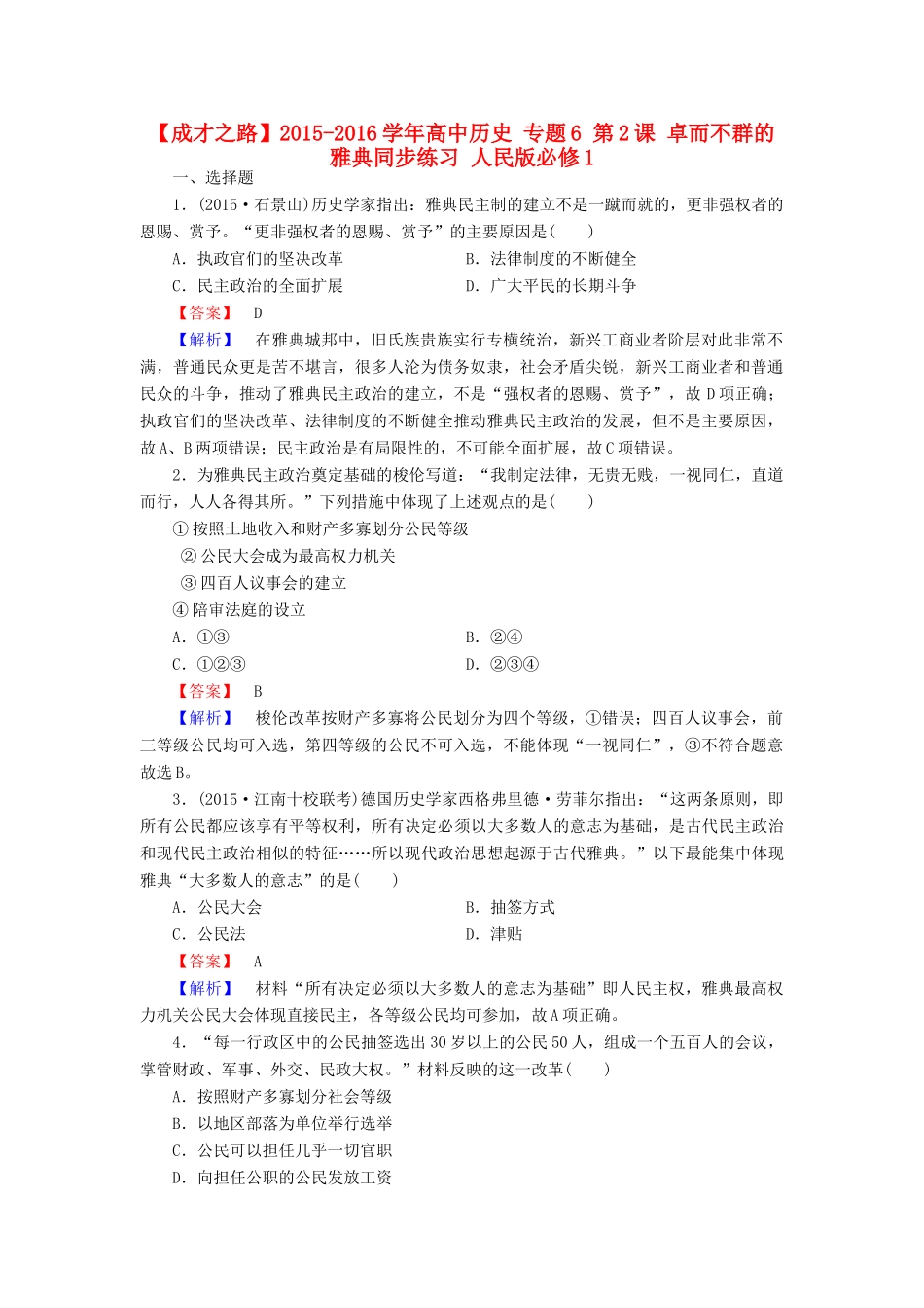 高中历史 专题6 第2课 卓而不群的雅典同步练习 人民版必修1-人民版高一必修1历史试题_第1页