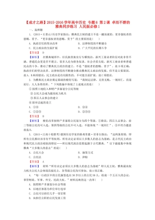 高中历史 专题6 第2课 卓而不群的雅典同步练习 人民版必修1-人民版高一必修1历史试题