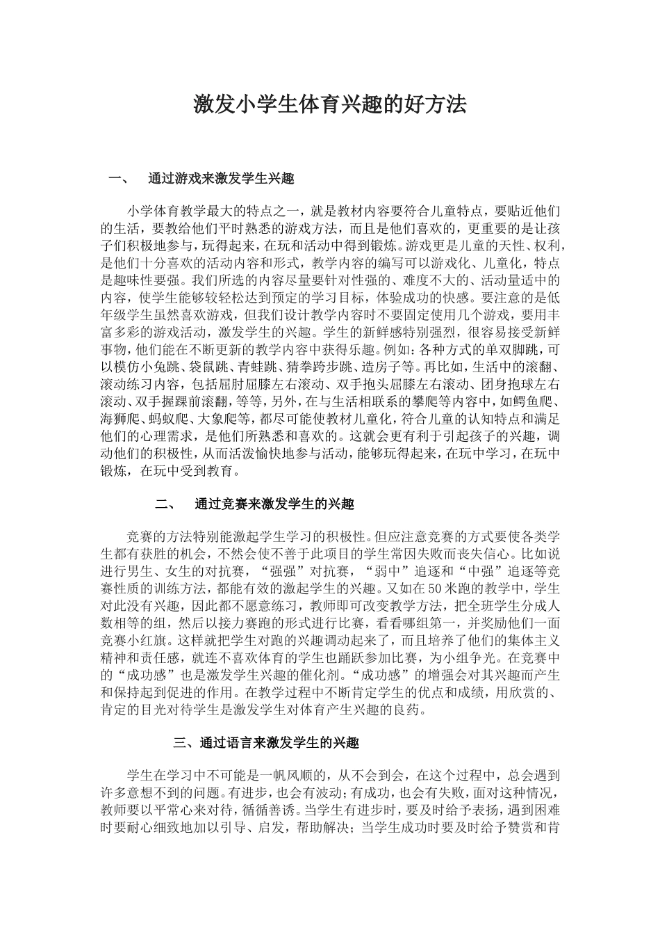 激发小学生体育兴趣的好方法_第1页