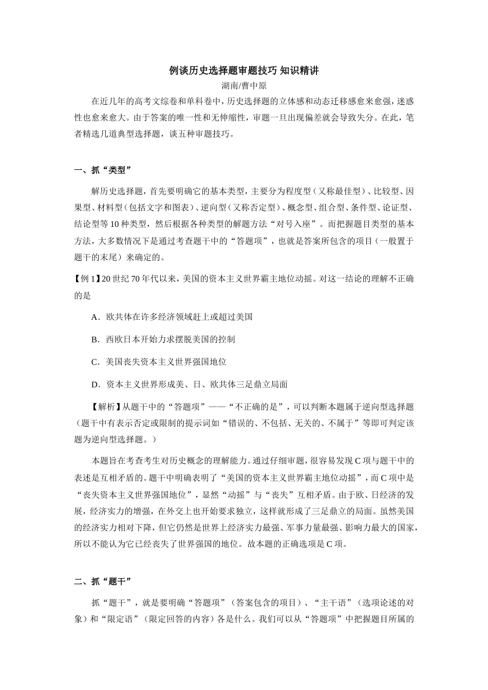 例谈历史选择题审题技巧 知识精讲_第1页