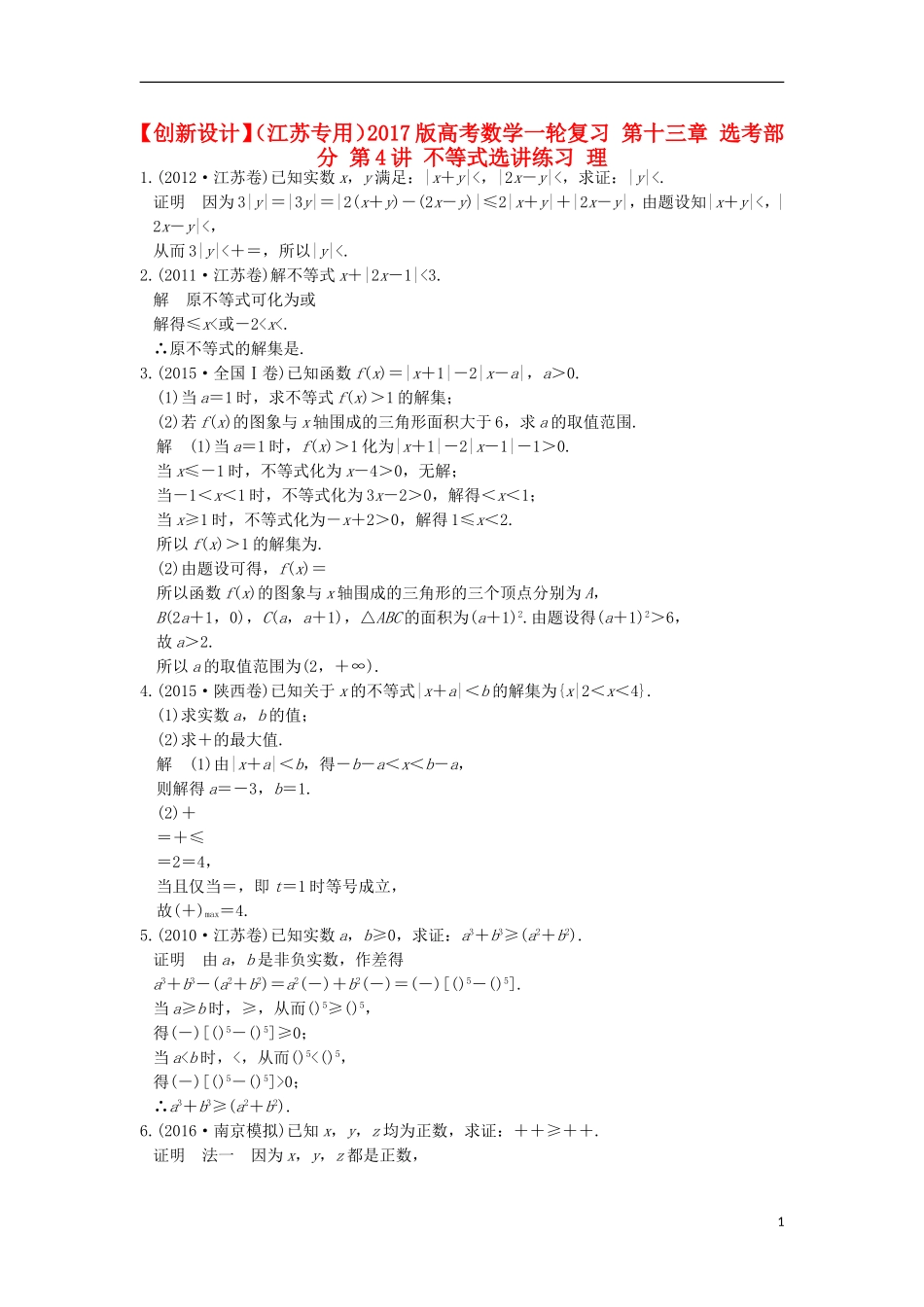 （江苏专用）高考数学一轮复习 第十三章 选考部分 第4讲 不等式选讲练习 理-人教版高三全册数学试题_第1页