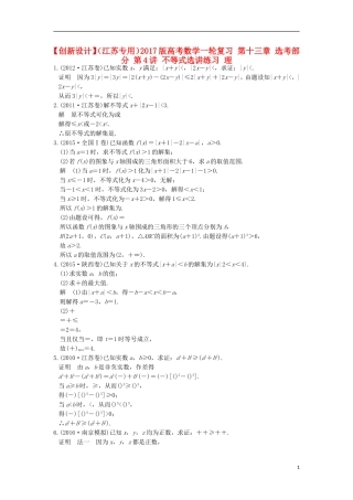 （江苏专用）高考数学一轮复习 第十三章 选考部分 第4讲 不等式选讲练习 理-人教版高三全册数学试题