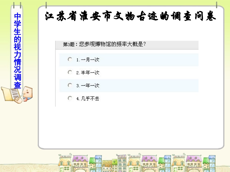8.1中学生的视力情况调查_第3页