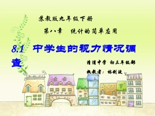 8.1中学生的视力情况调查