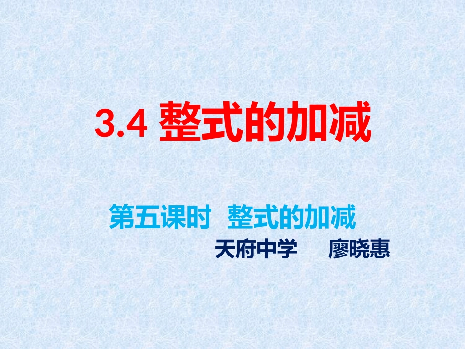 整式的加减-(2)_第1页