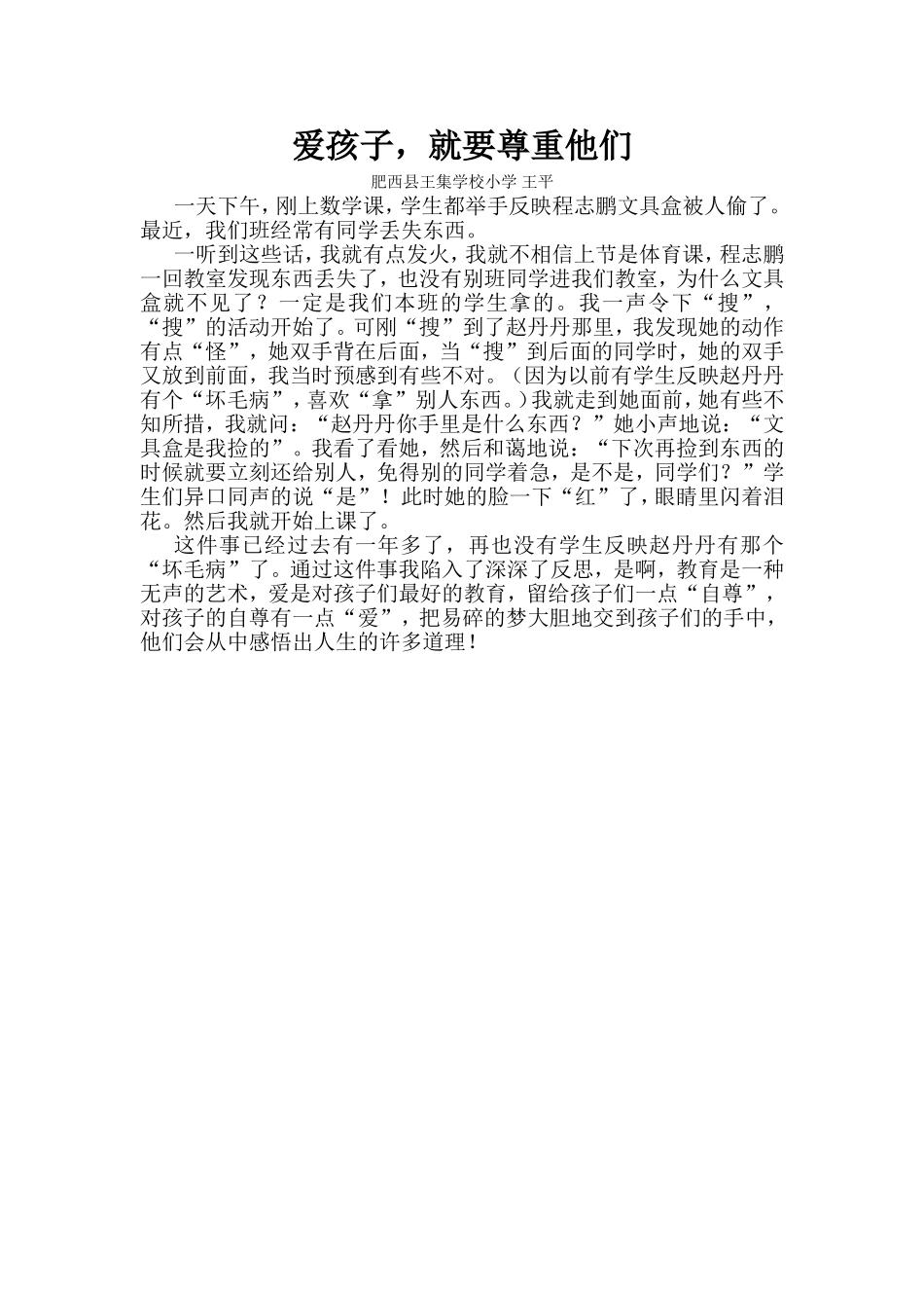 爱孩子-就要尊重他们_第1页