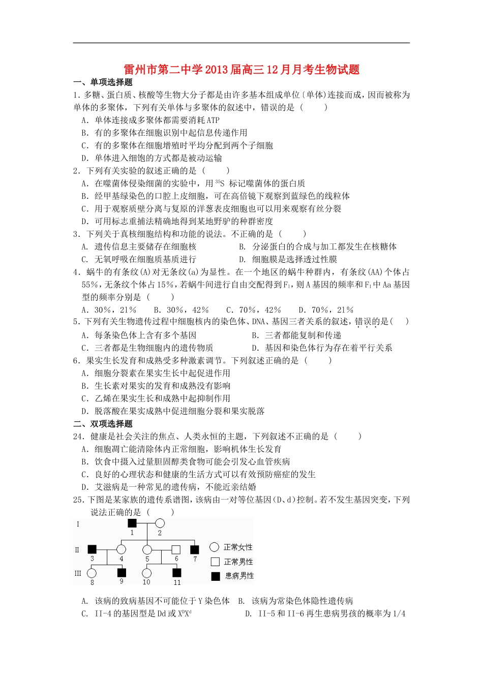 广东省雷州市2013届高三生物12月月考试题新人教版_第1页