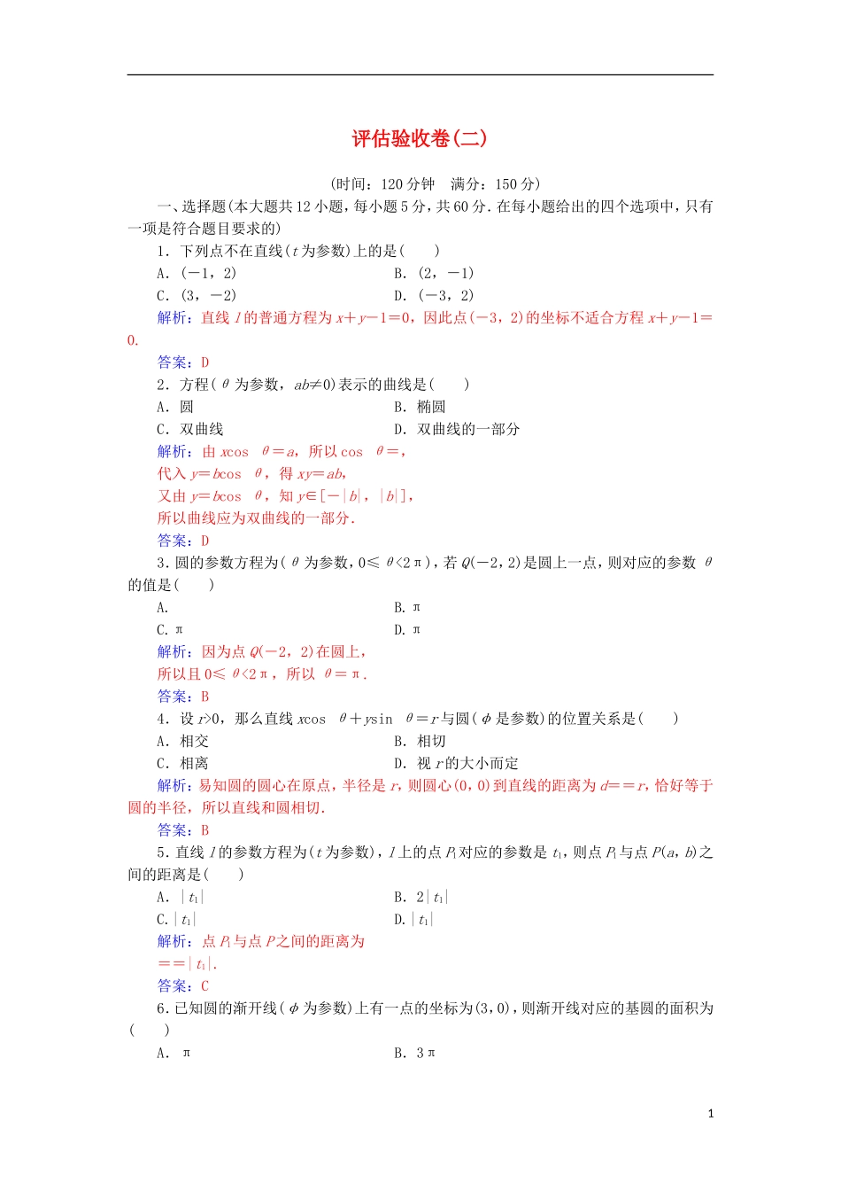 高中数学 评估验收卷（二）检测（含解析）新人教A版选修4-4-新人教A版高二选修4-4数学试题_第1页