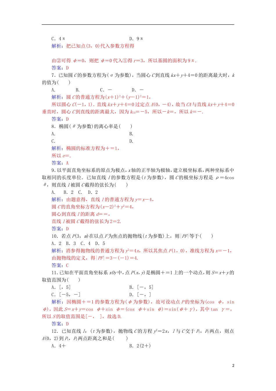 高中数学 评估验收卷（二）检测（含解析）新人教A版选修4-4-新人教A版高二选修4-4数学试题_第2页