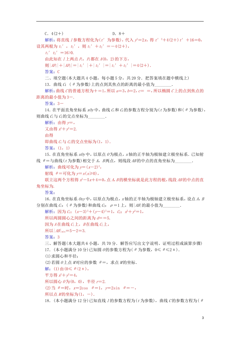 高中数学 评估验收卷（二）检测（含解析）新人教A版选修4-4-新人教A版高二选修4-4数学试题_第3页