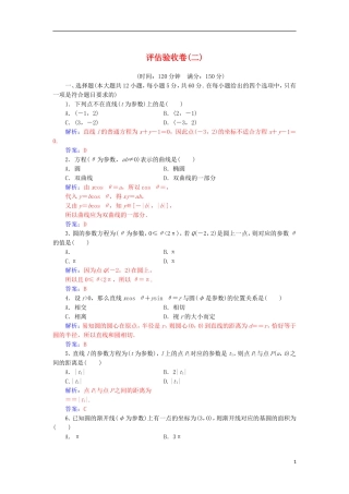 高中数学 评估验收卷（二）检测（含解析）新人教A版选修4-4-新人教A版高二选修4-4数学试题