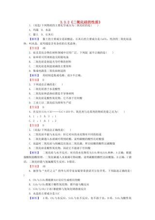 高中化学 3.3.2《二氧化硅的性质》练习 苏教版必修1-苏教版高一必修1化学试题