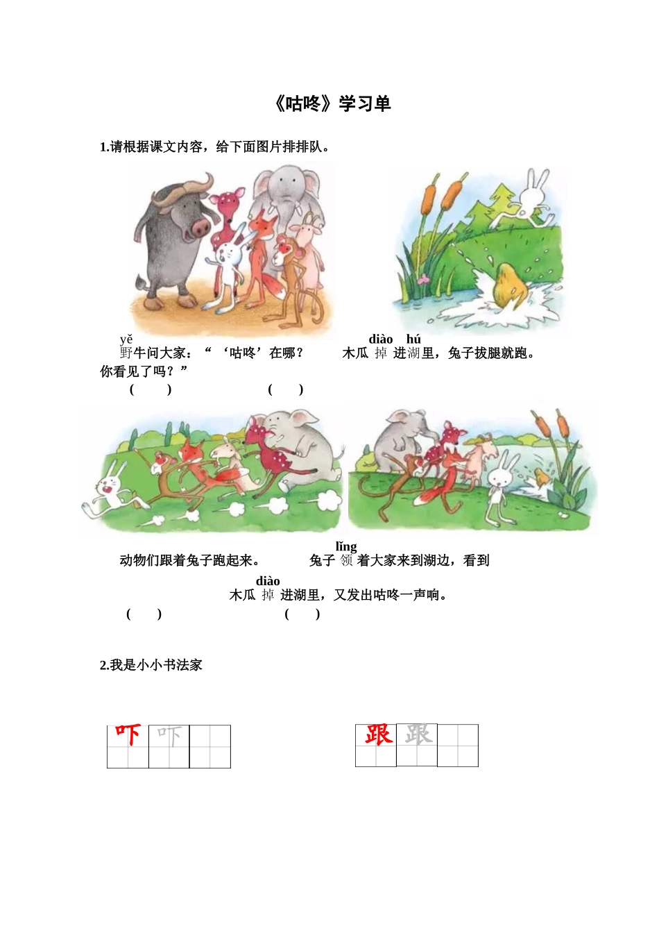 (部编)人教语文2011课标版一年级下册《咕咚》学习单_第1页