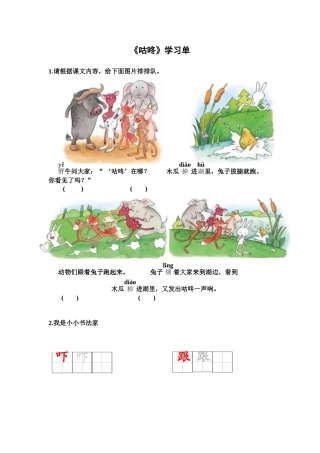 (部编)人教语文2011课标版一年级下册《咕咚》学习单