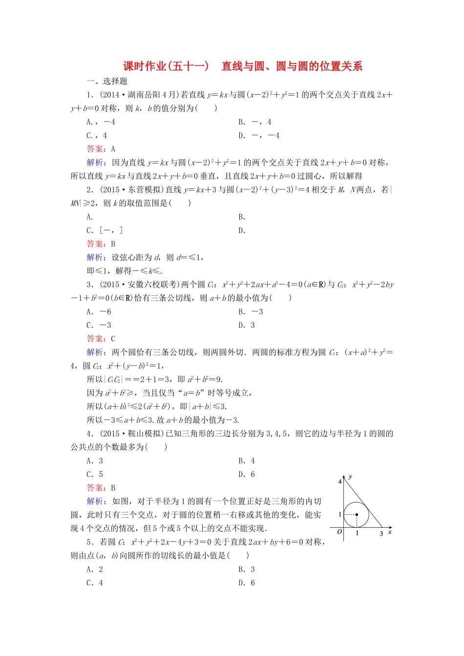 （新课标）高考数学大一轮复习 第8章 第4节 直线与圆、圆与圆的位置关系课时作业 理-人教版高三全册数学试题_第1页