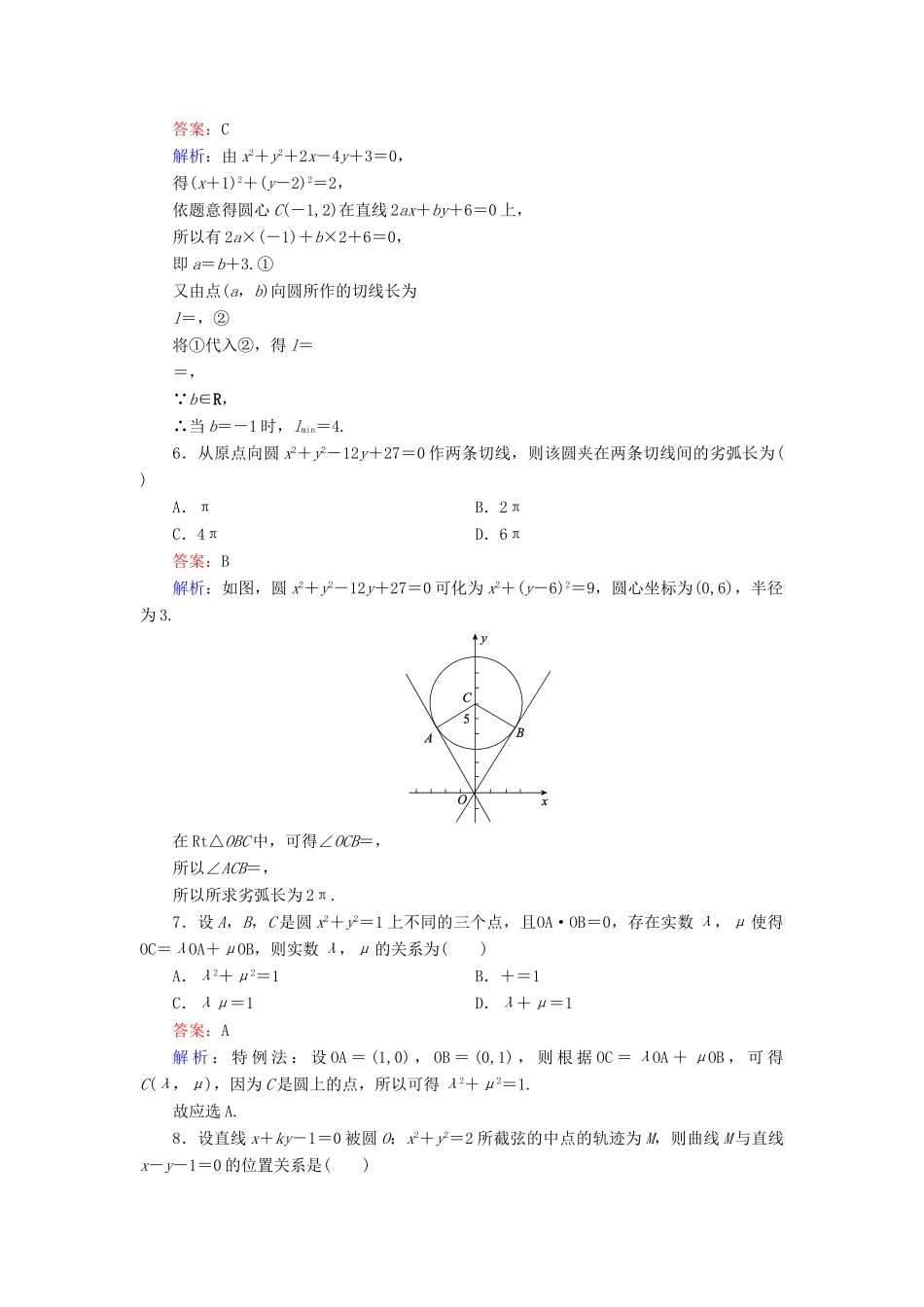 （新课标）高考数学大一轮复习 第8章 第4节 直线与圆、圆与圆的位置关系课时作业 理-人教版高三全册数学试题_第2页