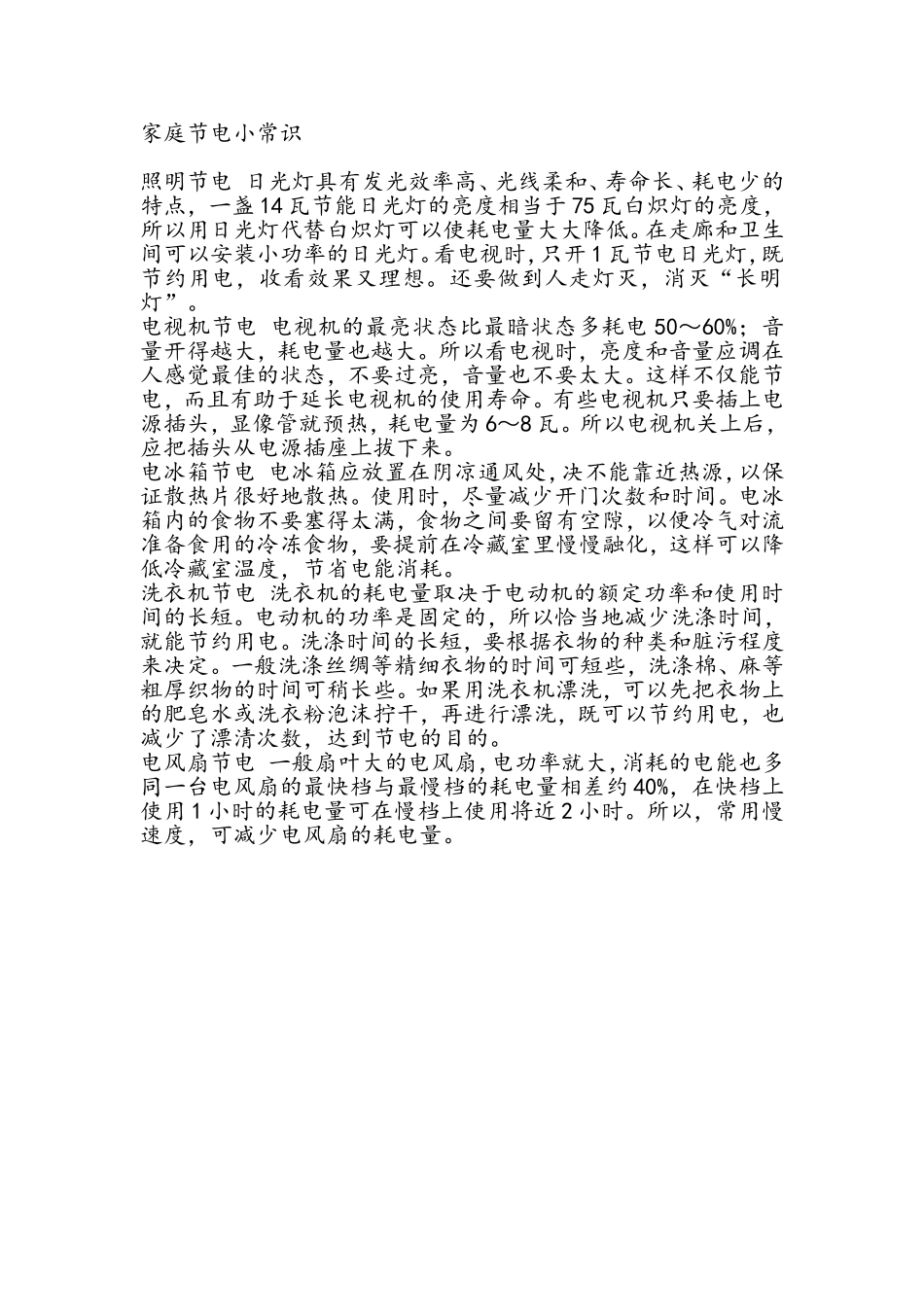 家庭节电小常识_第1页