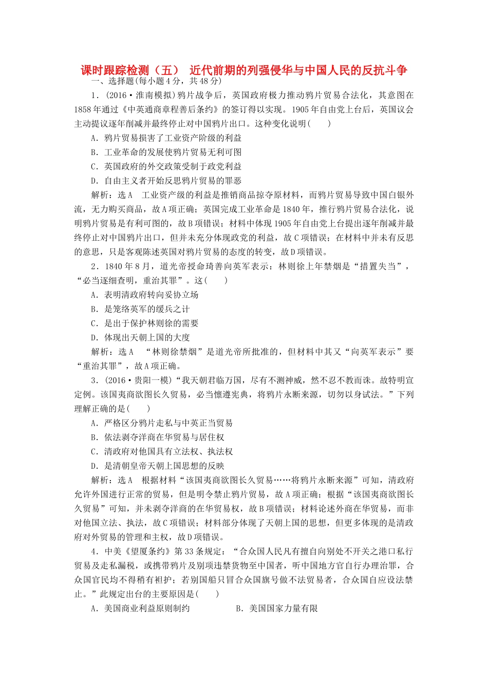 高考历史一轮总复习 第三单元 近代中国反侵略、求民主的潮流 课时跟踪检测（五）近代前期的列强侵华与中国人民的反抗斗争 新人教版-新人教版高三全册历史试题_第1页