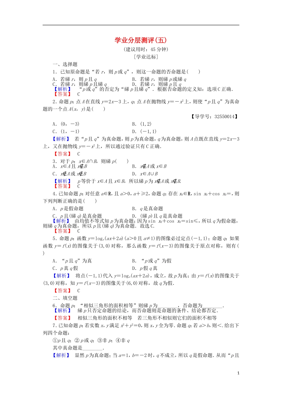 高中数学 学业分层测评5（含解析）北师大版选修2-1-北师大版高二选修2-1数学试题_第1页