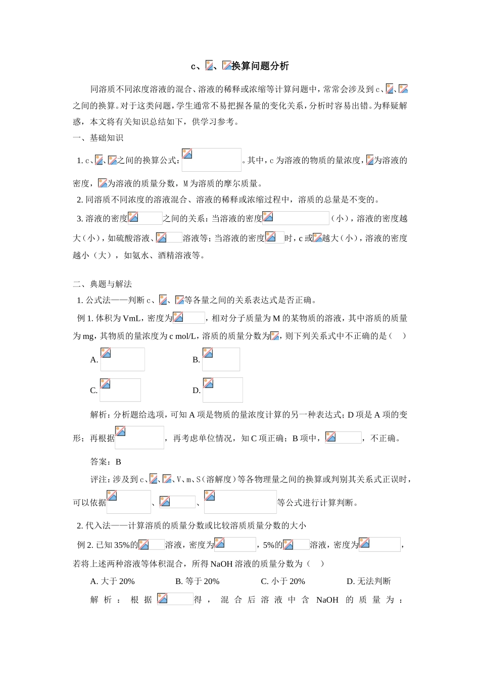 高一化学c、 、 换算问题分析专题辅导_第1页