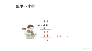 【素材】《笔算除法》-数学小诊所(人教)