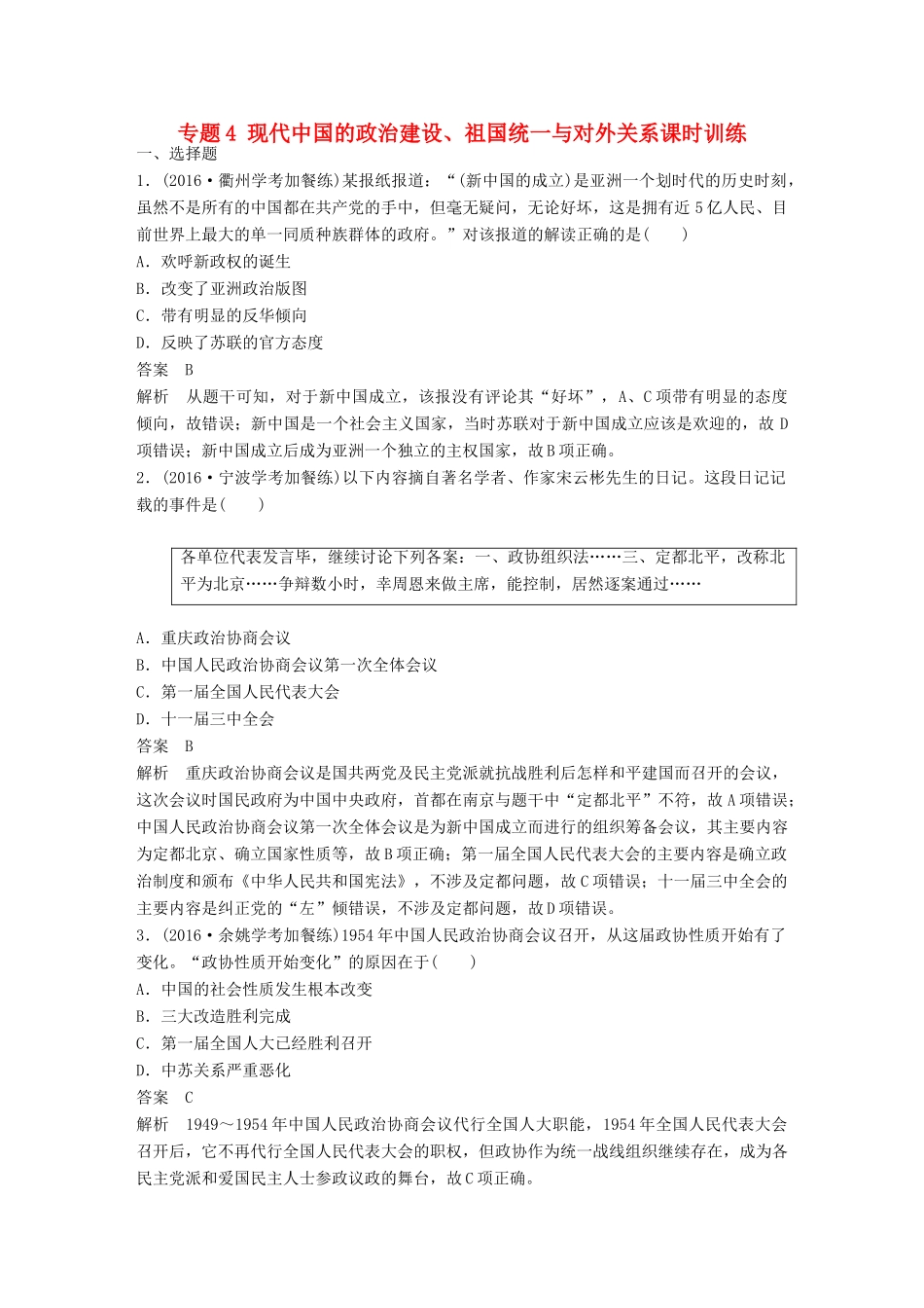 （浙江选考）高考历史总复习 专题4 现代中国的政治建设、祖国统一与对外关系课时训练-人教版高三全册历史试题_第1页