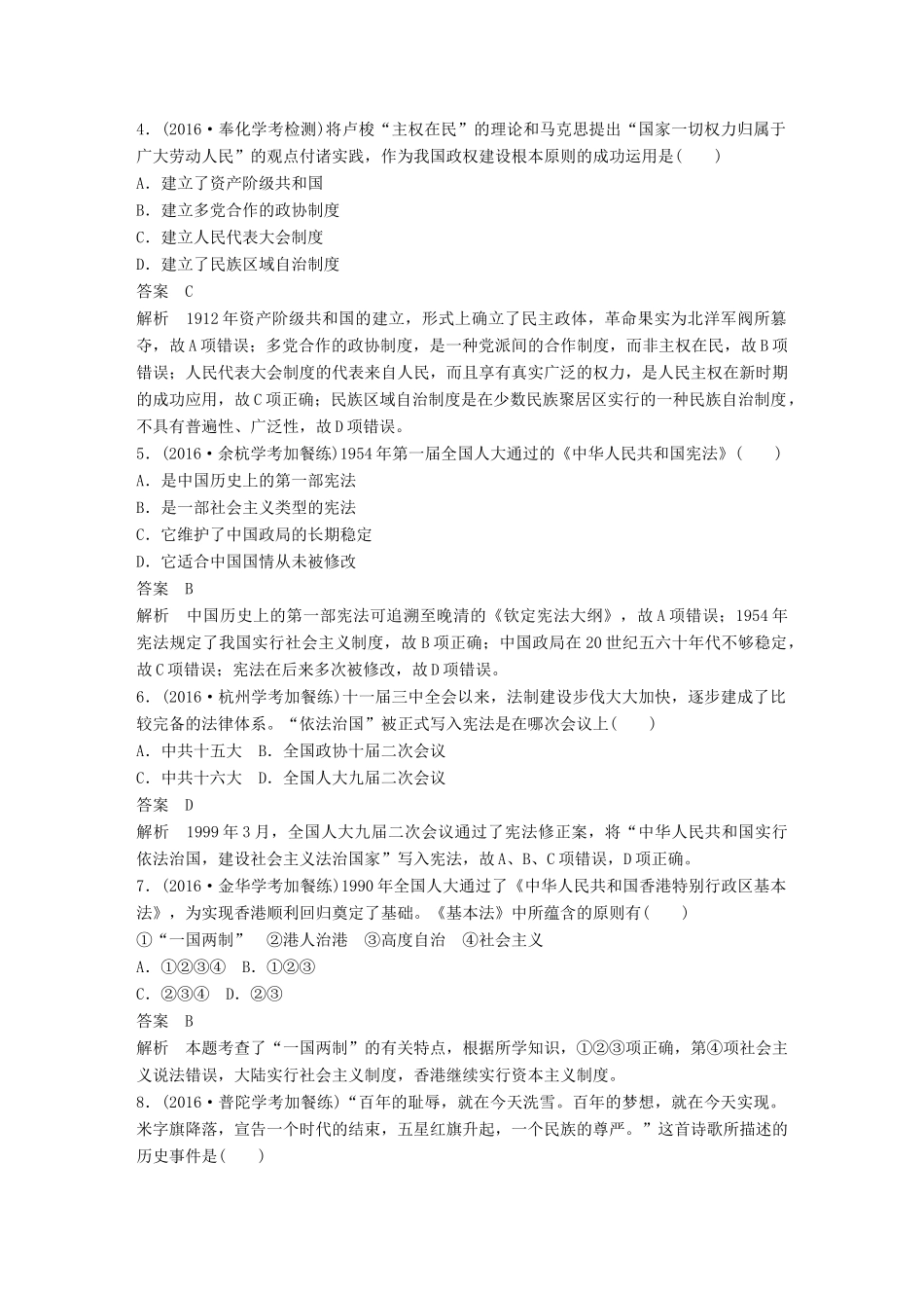 （浙江选考）高考历史总复习 专题4 现代中国的政治建设、祖国统一与对外关系课时训练-人教版高三全册历史试题_第2页