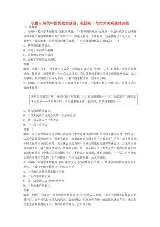 （浙江选考）高考历史总复习 专题4 现代中国的政治建设、祖国统一与对外关系课时训练-人教版高三全册历史试题