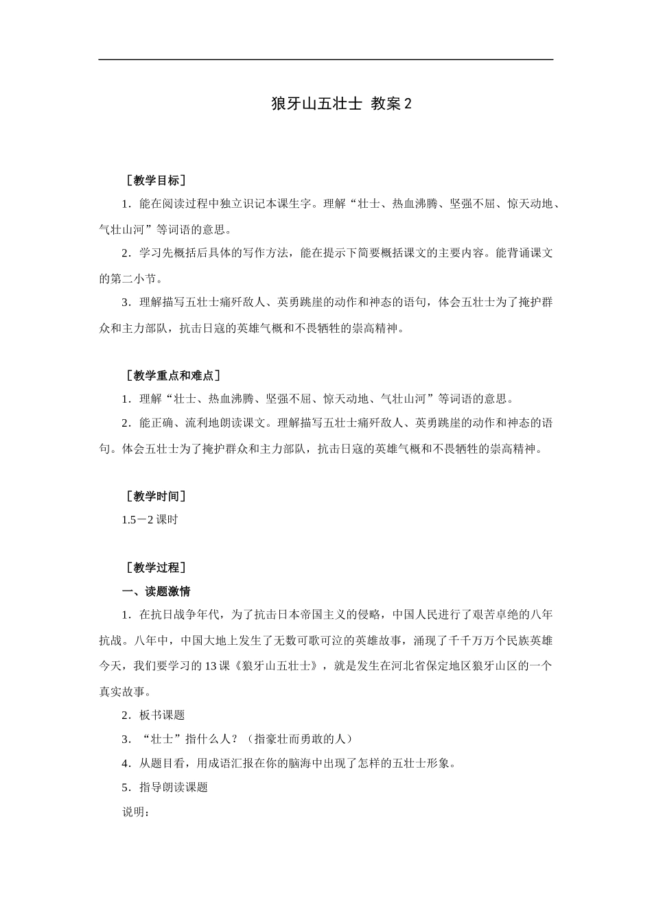 狼牙山五壮士-教案2_第1页