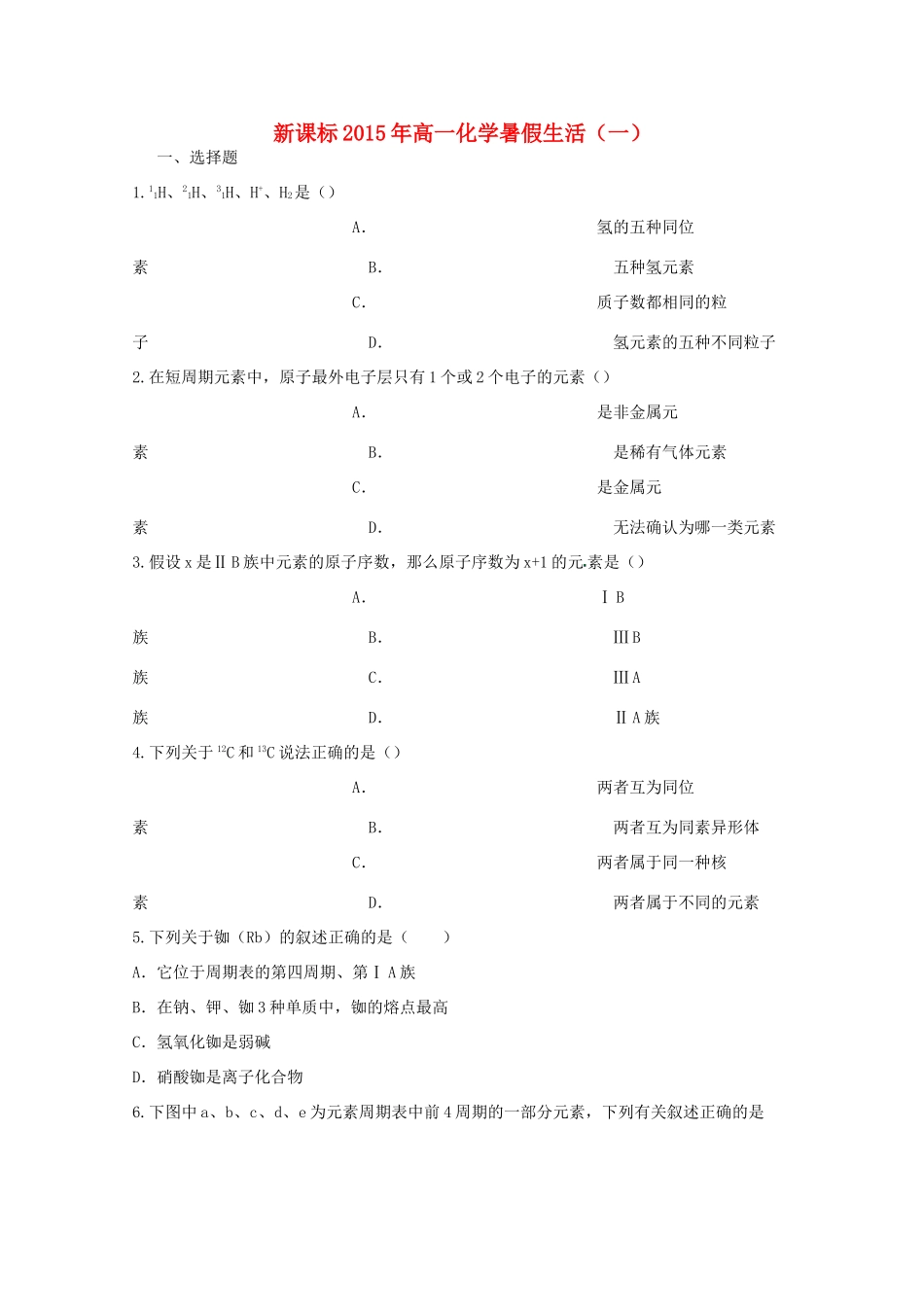 （新课标）高一化学暑假作业（一）-人教版高一全册化学试题_第1页
