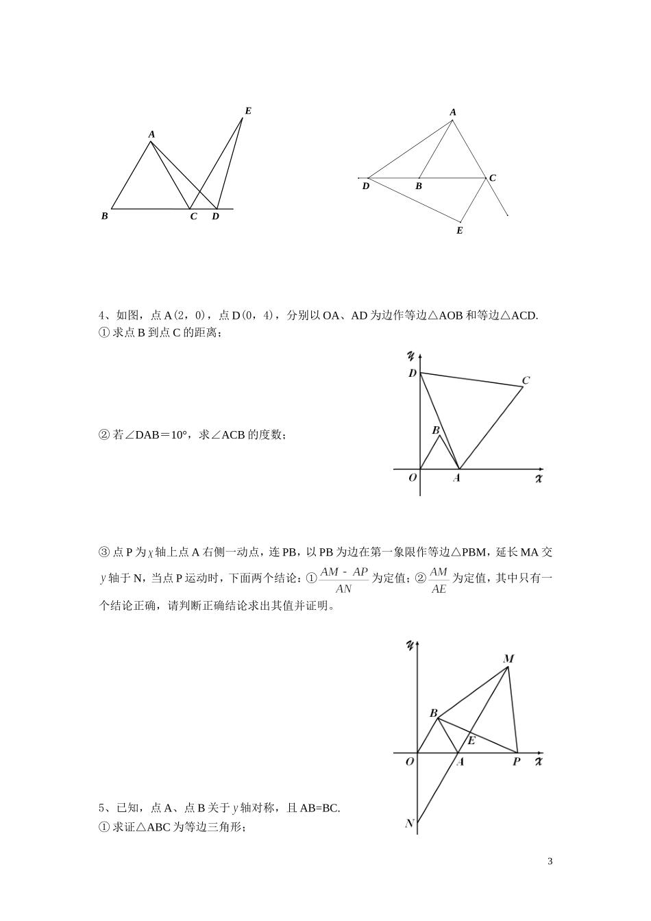 等边三角形练习提高(5)_第3页