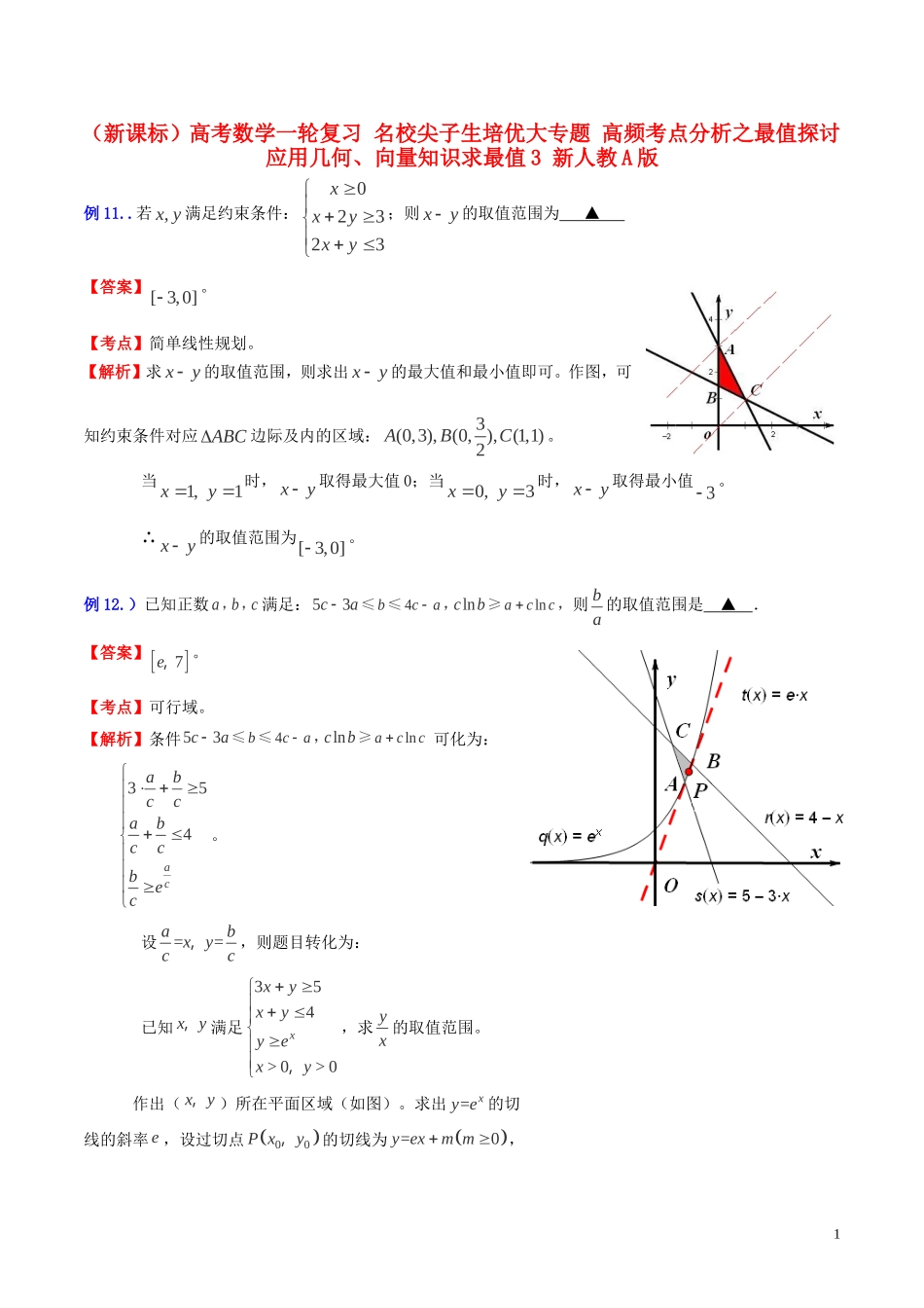 （新课标）高考数学一轮复习 名校尖子生培优大专题 高频考点分析之最值探讨 应用几何、向量知识求最值3 新人教A版-新人教A版高三全册数学试题_第1页