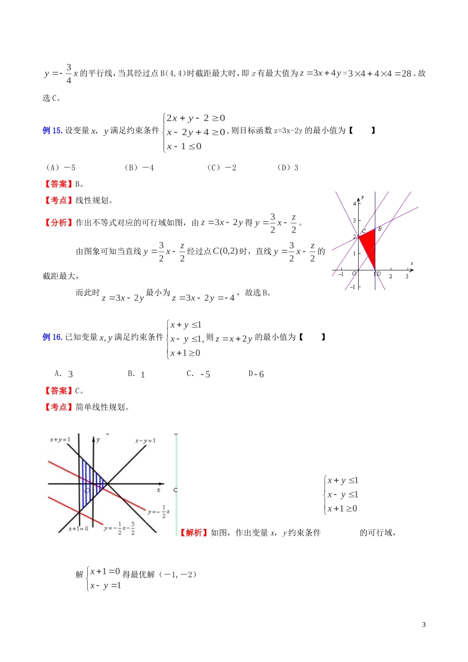 （新课标）高考数学一轮复习 名校尖子生培优大专题 高频考点分析之最值探讨 应用几何、向量知识求最值3 新人教A版-新人教A版高三全册数学试题_第3页