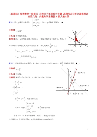 （新课标）高考数学一轮复习 名校尖子生培优大专题 高频考点分析之最值探讨 应用几何、向量知识求最值3 新人教A版-新人教A版高三全册数学试题