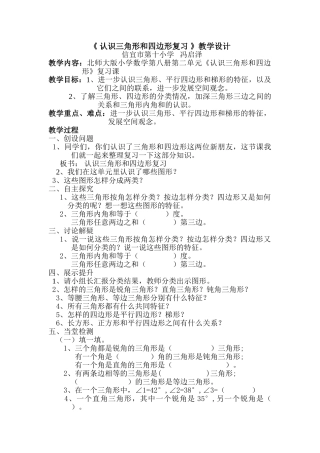 小学数学北师大2011课标版四年级认识三角形和四边形的复习