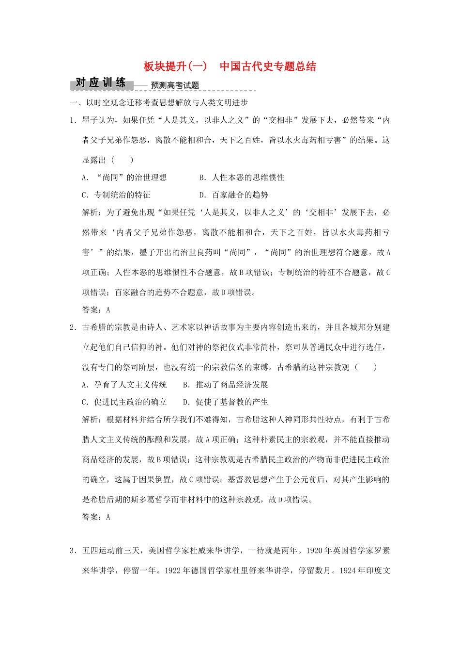 高考历史高分大二轮复习 板块提升（一）中国古代史专题总结精练（含解析）-人教版高三全册历史试题_第1页