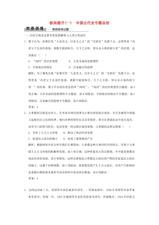 高考历史高分大二轮复习 板块提升（一）中国古代史专题总结精练（含解析）-人教版高三全册历史试题
