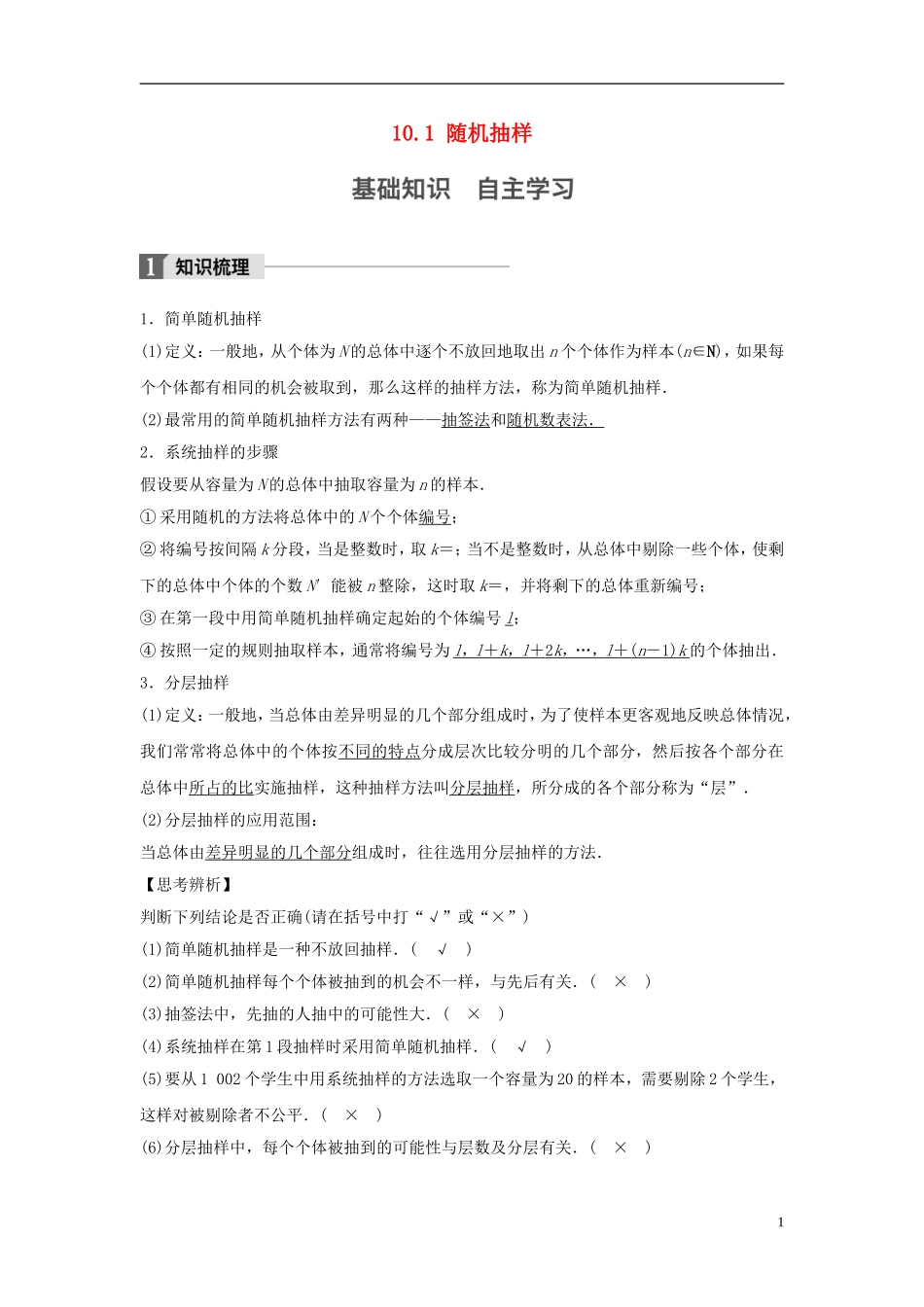 （江苏专用）高考数学大一轮复习 第十章 统计 10.1 随机抽样教师用书 文 苏教版-苏教版高三全册数学试题_第1页
