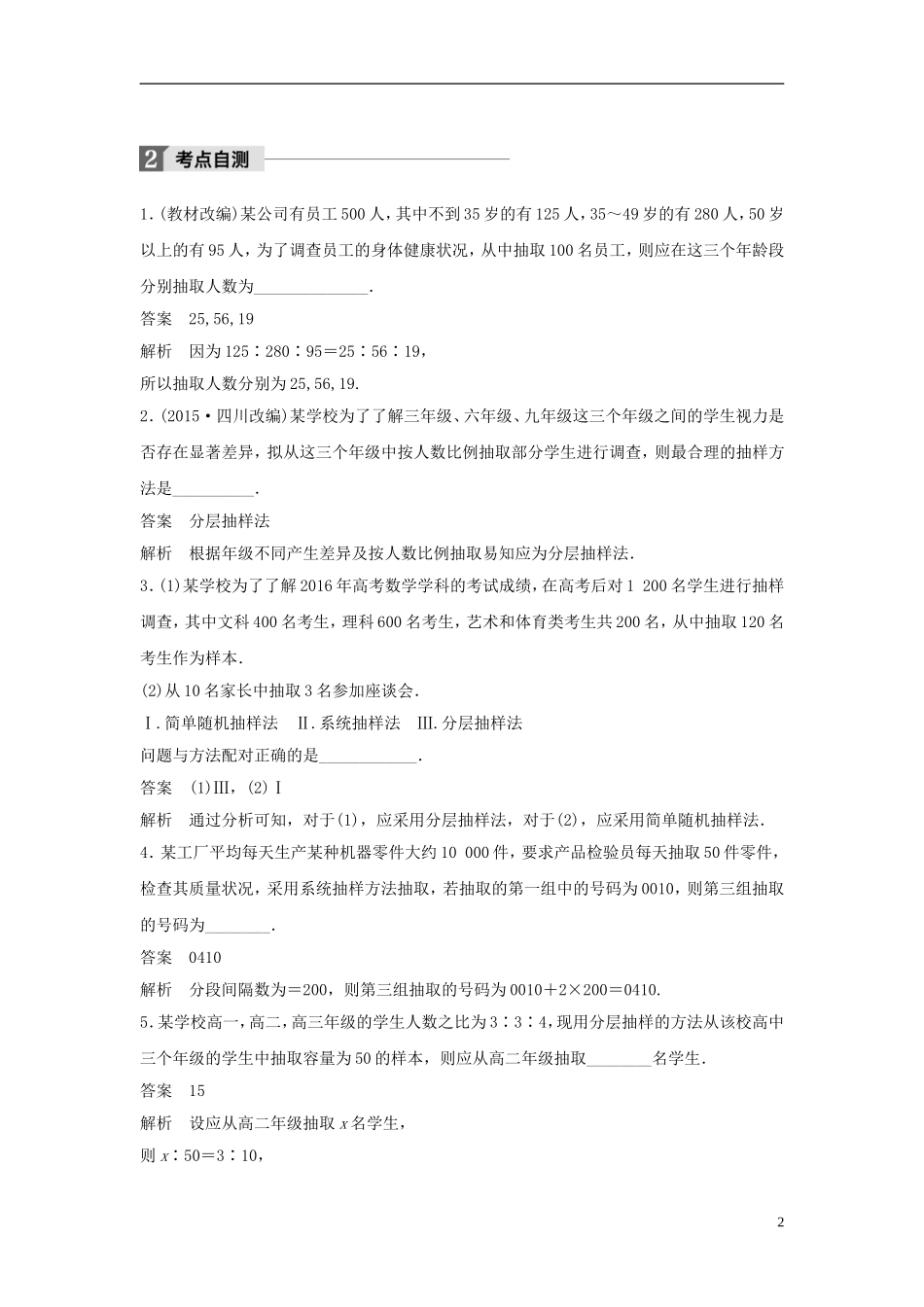 （江苏专用）高考数学大一轮复习 第十章 统计 10.1 随机抽样教师用书 文 苏教版-苏教版高三全册数学试题_第2页